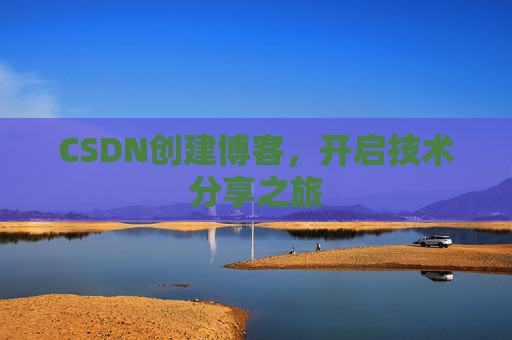 CSDN创建博客,开启技术分享之旅